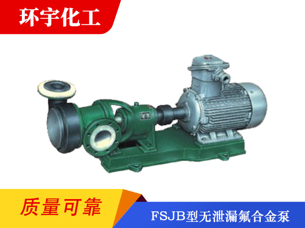 FSJB型無(wú)泄漏氟合金泵